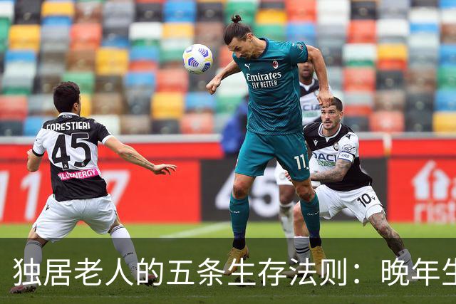 独居老人的五条生存法则：晚年生活不再孤独